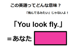 この英語ってどんな意味？「You look fly.」