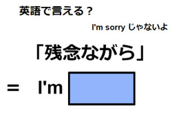 英語で「残念ながら」はなんて言う？