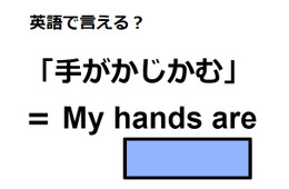 英語で「手がかじかむ」はなんて言う？