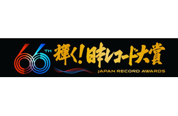 「第66回輝く！日本レコード大賞」各賞受賞者＆曲が決定【一覧】