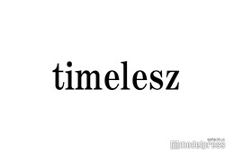 timelesz、逆境の中でも「それでも5人でやろうって手を繋ぎ合ってきた」新メンバーにも言及「あの2人の代わりはいない」