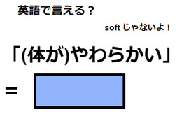 英語で「(体が)やわらかい」はなんて言う？