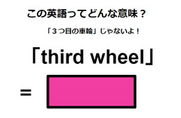 この英語ってどんな意味？「third wheel」