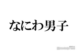 なにわ男子、年越し生配信決定 初のYouTubeで実施