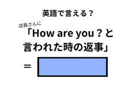 英語で「How are you？」の返事はなんて言う？