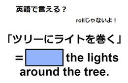 英語で「ツリーにライトを巻く」はなんて言う？