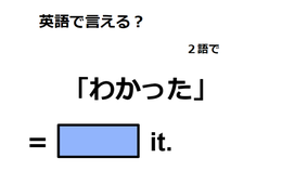 英語で「わかった」はなんて言う？