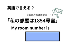 英語で「私の部屋は1854号室」はなんて言う？