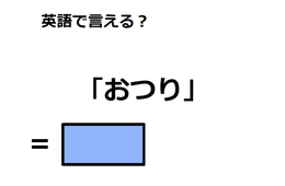 英語で「おつり」はなんて言う？