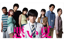 河合優実・窪田正孝らがクズ役に 北村匠海主演「悪い夏」 全キャスト＆特報解禁