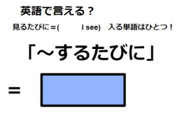 英語で「～するたびに」はなんて言う？