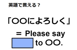 英語で「〇〇によろしく」はなんて言う？