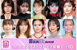 読者が選ぶ「2024年秋ドラマのネクストブレイク女優」トップ10を発表【モデルプレス国民的推しランキング】