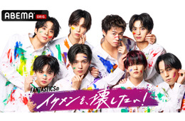 FANTASTICS、ABEMAで初冠バラエティ決定 ドッキリの餌食に【FANTASTICSのイケメンを、壊したい！】