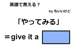 英語で「やってみる」はなんて言う？