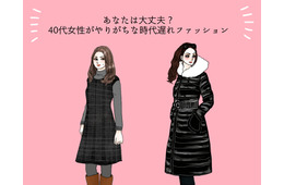 まさか着てないよね?!40代がやりがちな時代遅れ冬ファッション（前編）