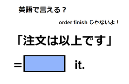 英語で「注文は以上です」ってなんて言う？　