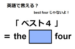 英語で「ベスト４」はなんて言う？