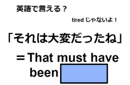 英語で「それは大変だったね」はなんて言う？