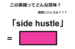 この英語ってどんな意味？「side hustle」