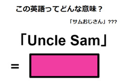 この英語ってどんな意味？「Uncle Sam」