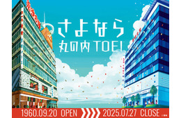 丸の内TOEI、7月27日に閉館決定“約65年“歴史にピリオド 著名人から惜しむ声も【コメント】