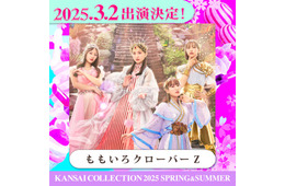 ももクロ「関コレ」ライブステージ決定 柏木由紀・大倉士門ら第4弾出演者発表【関西コレクション2025 S／S】