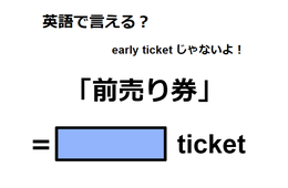 英語で「前売り券」はなんて言う？