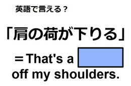 英語で「肩の荷が下りる」はなんて言う？