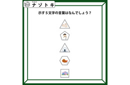 「この図形とイラストが表す5文字の言葉とは？」図形をよーく見てくださいね【難易度LV.4クイズ】