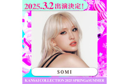 SOMI「関コレ」ライブパフォーマンス決定【関西コレクション2025 S／S】