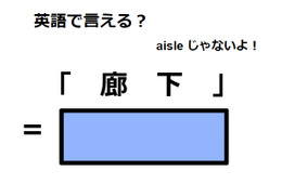 英語で「廊下」はなんて言う？