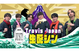 Travis Japan冠番組、生配信企画第2弾決定 収録時の貴重エピソード・スタジオ企画も【Travis JapanノJUST！シン日本遺産】