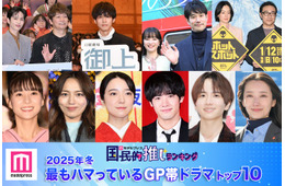 ＜2025年冬＞読者が選ぶ「今期最もハマっているGP帯ドラマ」トップ10を発表【モデルプレス国民的推しランキング】