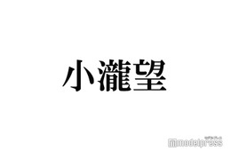 WEST.小瀧望、髪色大胆チェンジに反響「溢れ出る平成感最高」「男前」