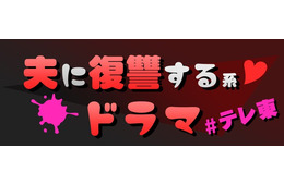 テレ東“夫に復讐する系”名作ドラマ、一挙配信決定「夫の家庭を壊すまで」「ただ離婚してないだけ」など