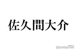 Snow Man佐久間大介、子どもを抱く姿公開「パパ感すごい」「姪っ子ちゃんかな？」と反響続々