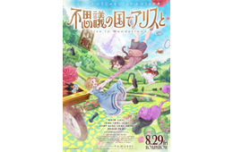 松岡茉優・山本耕史・間宮祥太朗ら、日本初劇場アニメ「不思議の国のアリス」声優キャスト一挙発表 特報映像も解禁【不思議の国でアリスと -Dive in Wonderland-】