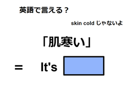 英語で「肌寒い」はなんて言う？