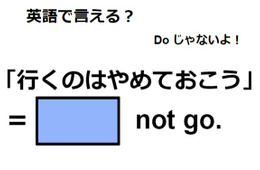 英語で「行くのはやめておこう」はなんて言う？