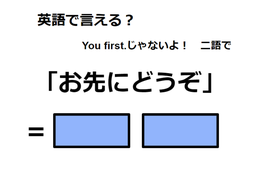 英語で「お先にどうぞ」はなんて言う？