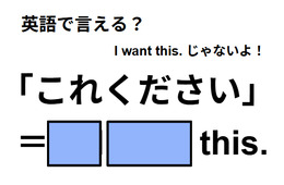 英語で「これください」はなんて言う？