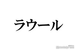 Snow Manラウール「アイドル生活10周年になりました」入所当時の秘蔵ショット公開で「異次元の進化」「ちびラウ可愛い」の声