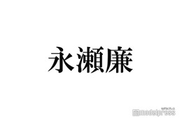 King ＆ Prince永瀬廉、不安抱える就活生にエール「焦る必要ない」