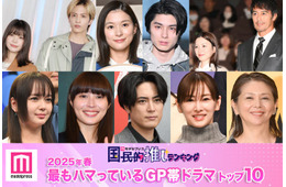 ＜2025年春＞読者が選ぶ「今期最もハマっているGP帯ドラマ」トップ10を発表【モデルプレス国民的推しランキング】