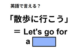 英語で「散歩に行こう」はなんて言う？