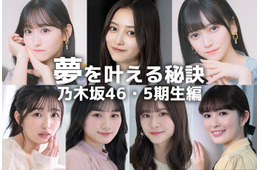 井上和・一ノ瀬美空・池田瑛紗…乃木坂46・5期生の“夢を叶える秘訣”