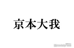 京本大我、生田斗真とのエフェクト自撮り公開「可愛すぎる」「センス良い」と反響