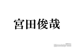 Kis-My-Ft2宮田俊哉、トム・クルーズとの2ショットに反響「2人ともニッコニコ」「最高の宝物」