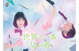 吉田美月喜＆THE RAMPAGE藤原樹W主演「世界で一番早い春」実写化決定【コメント】